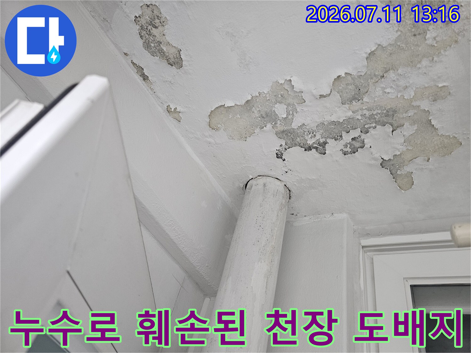 물자국으로 인해 변색되고 뜯겨나간 베란다 천장면의 모습
