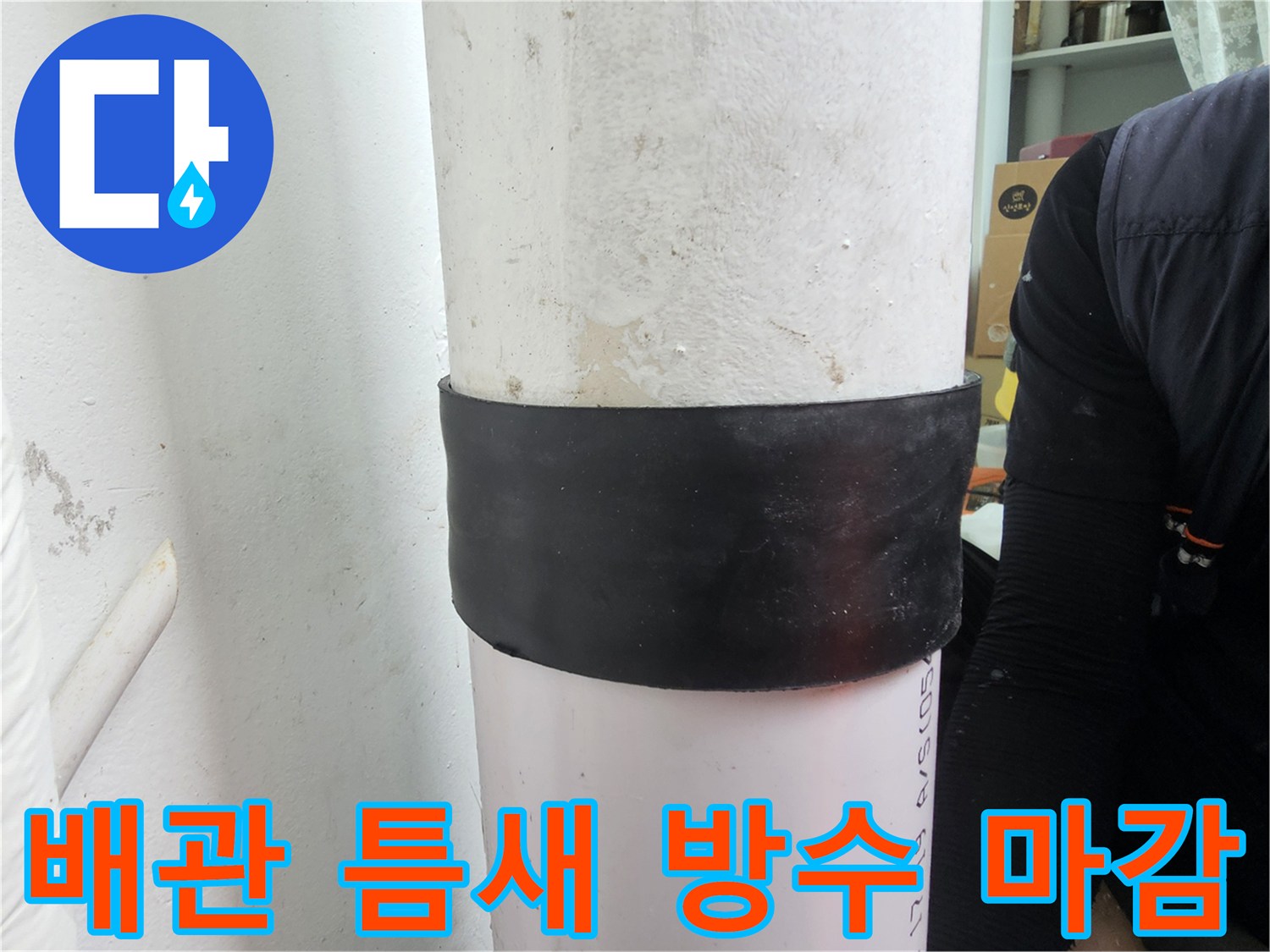배관-연결-부위-검은색-테이핑-마무리