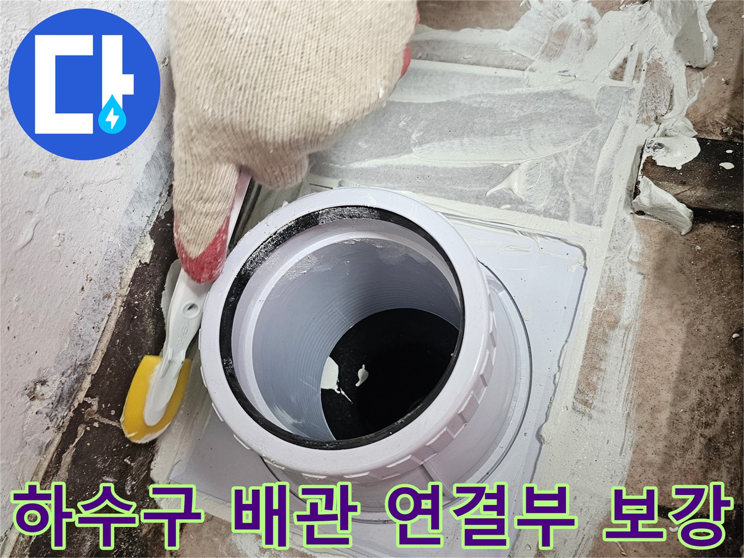 배관-연결-부위-틈새-방수-재료-도포