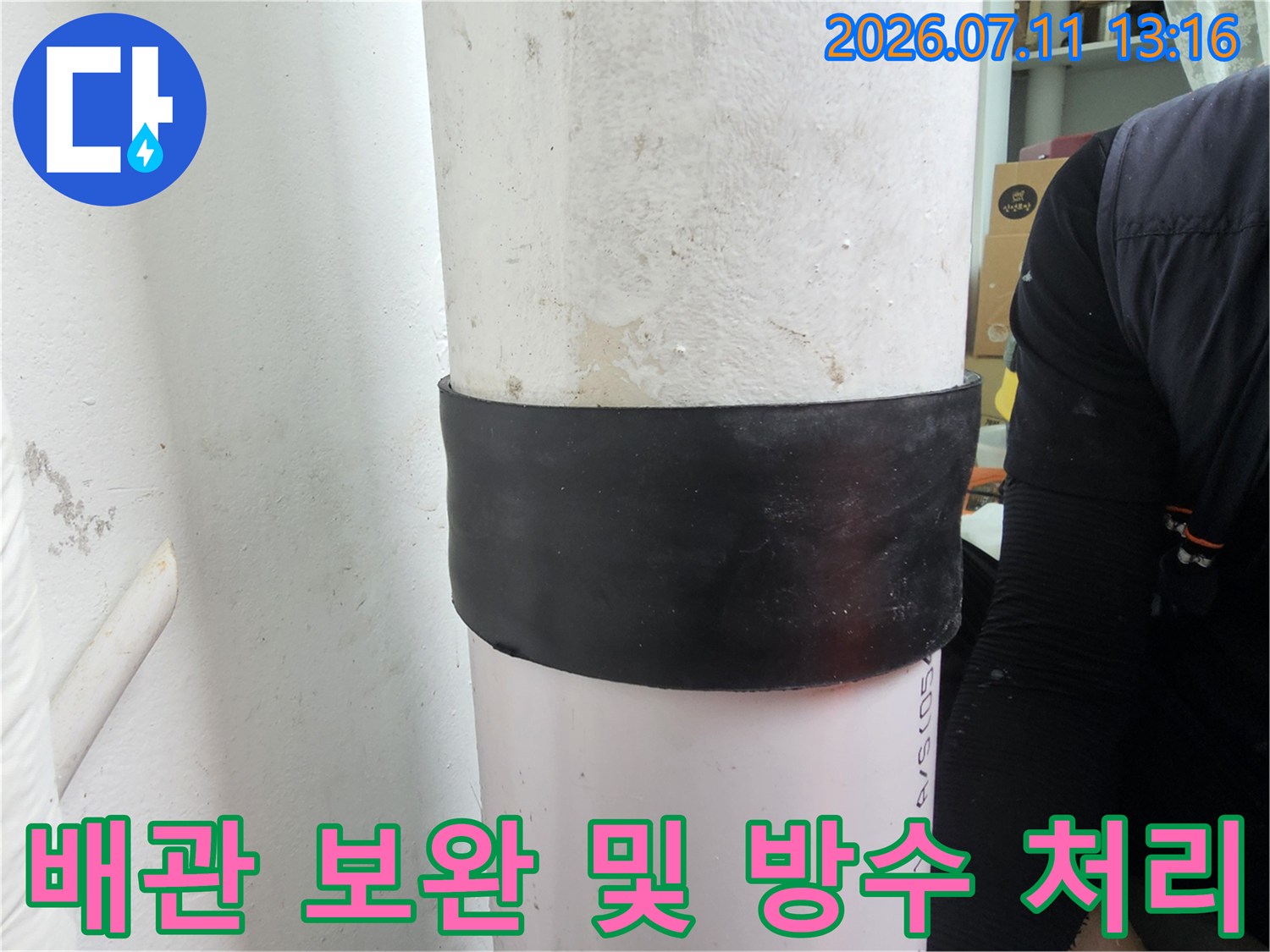 배관 주변을 꼼꼼하게 감싸 누수를 차단한 결과물