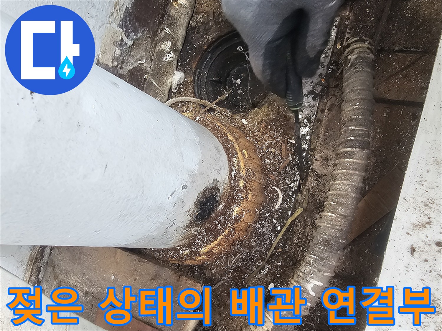 배수 파이프 주변-습기와 오염으로 인해 젖어 있는 모습