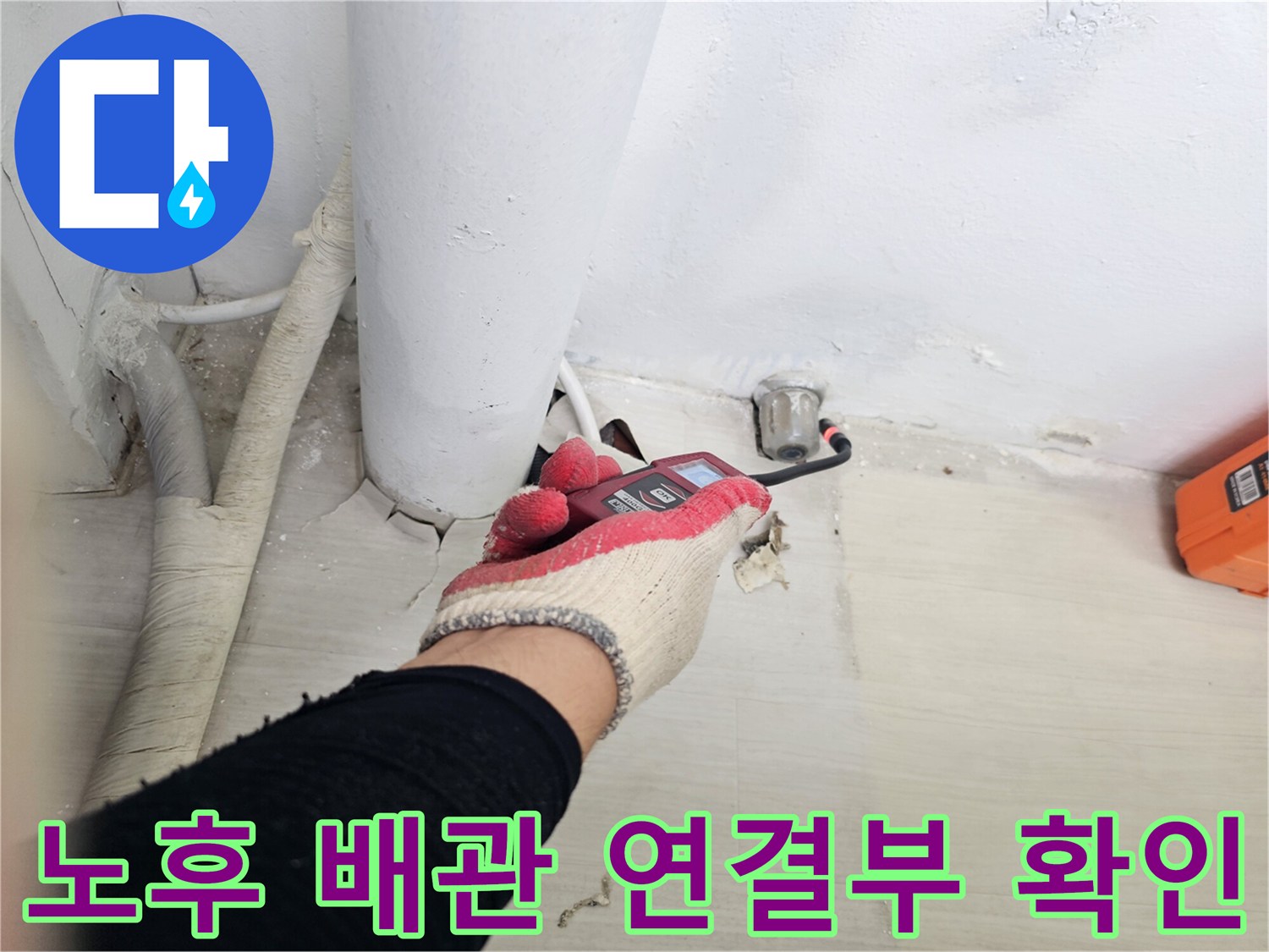 배수관-연결-부위의-누수-지점-파악을-위한-검사