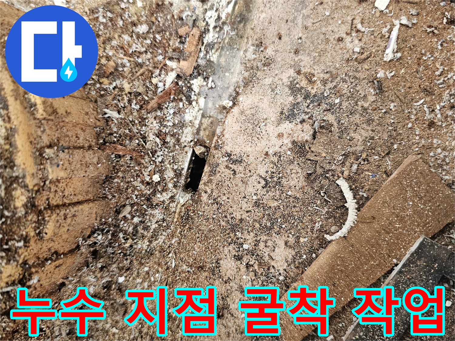 배수관-주변-누수를-확인하기-위한-바닥-파쇄-현장