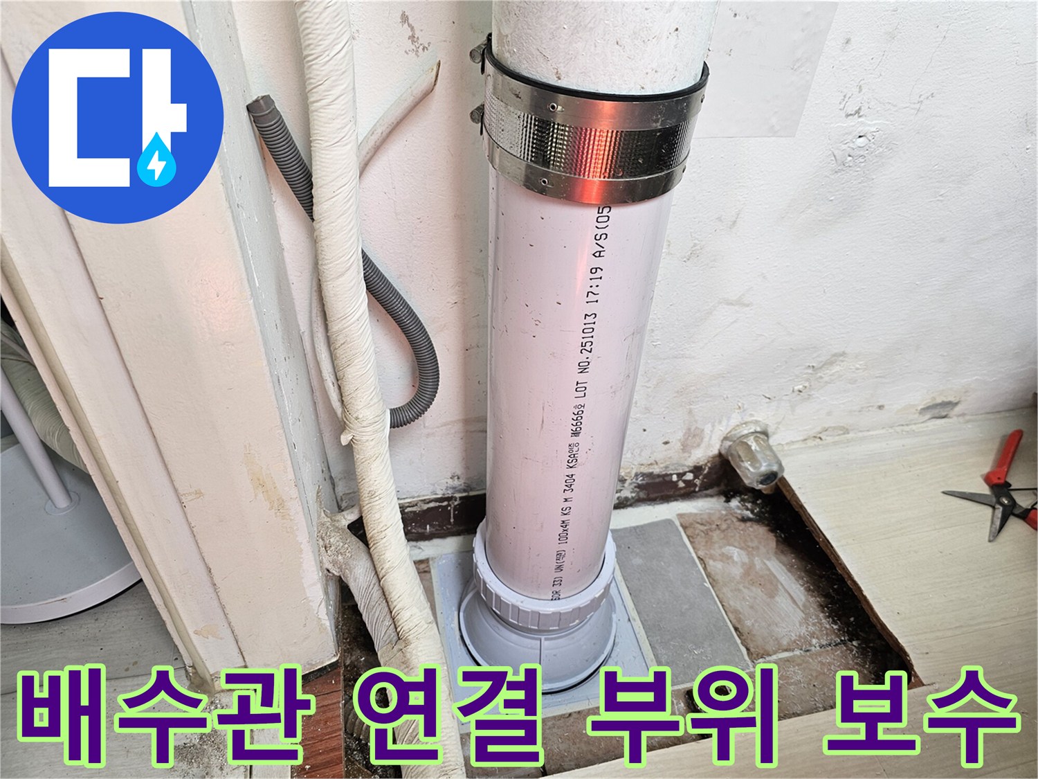 배수관 주변의 틈새를 메우고 새 파이프를 연결한 완료 모습
