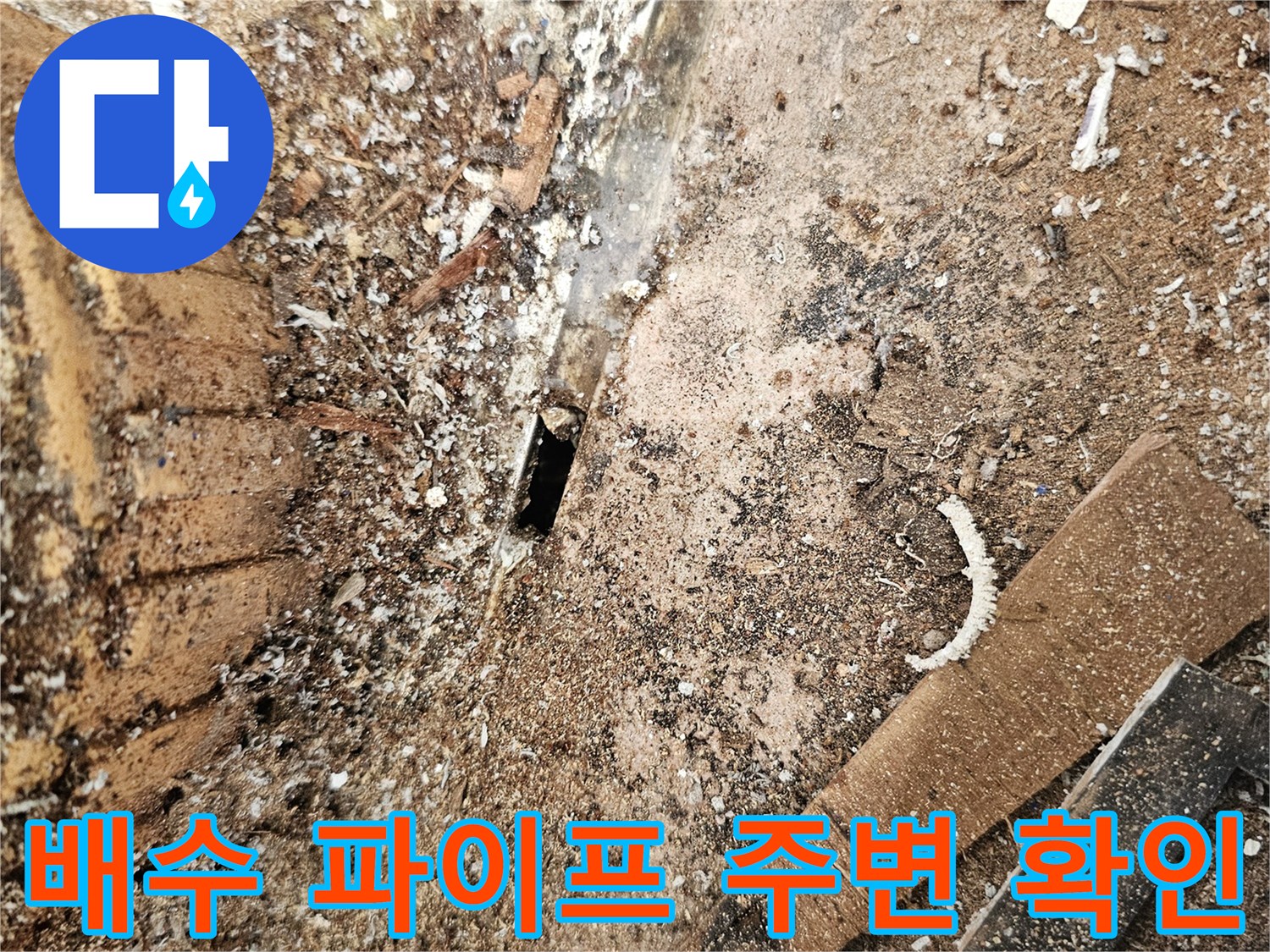 베란다-배관-주변-누수-지점-굴착-작업-중