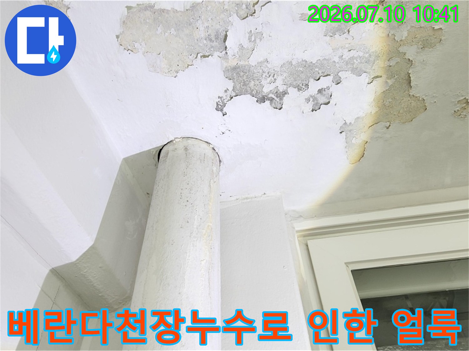 베란다 천장 배관 주변의 습기 및 도배지 손상 상태