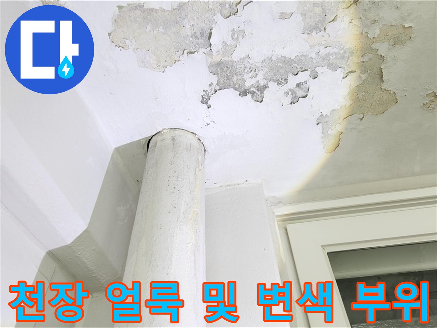 베란다-천장-부분적-습기-오염-상태