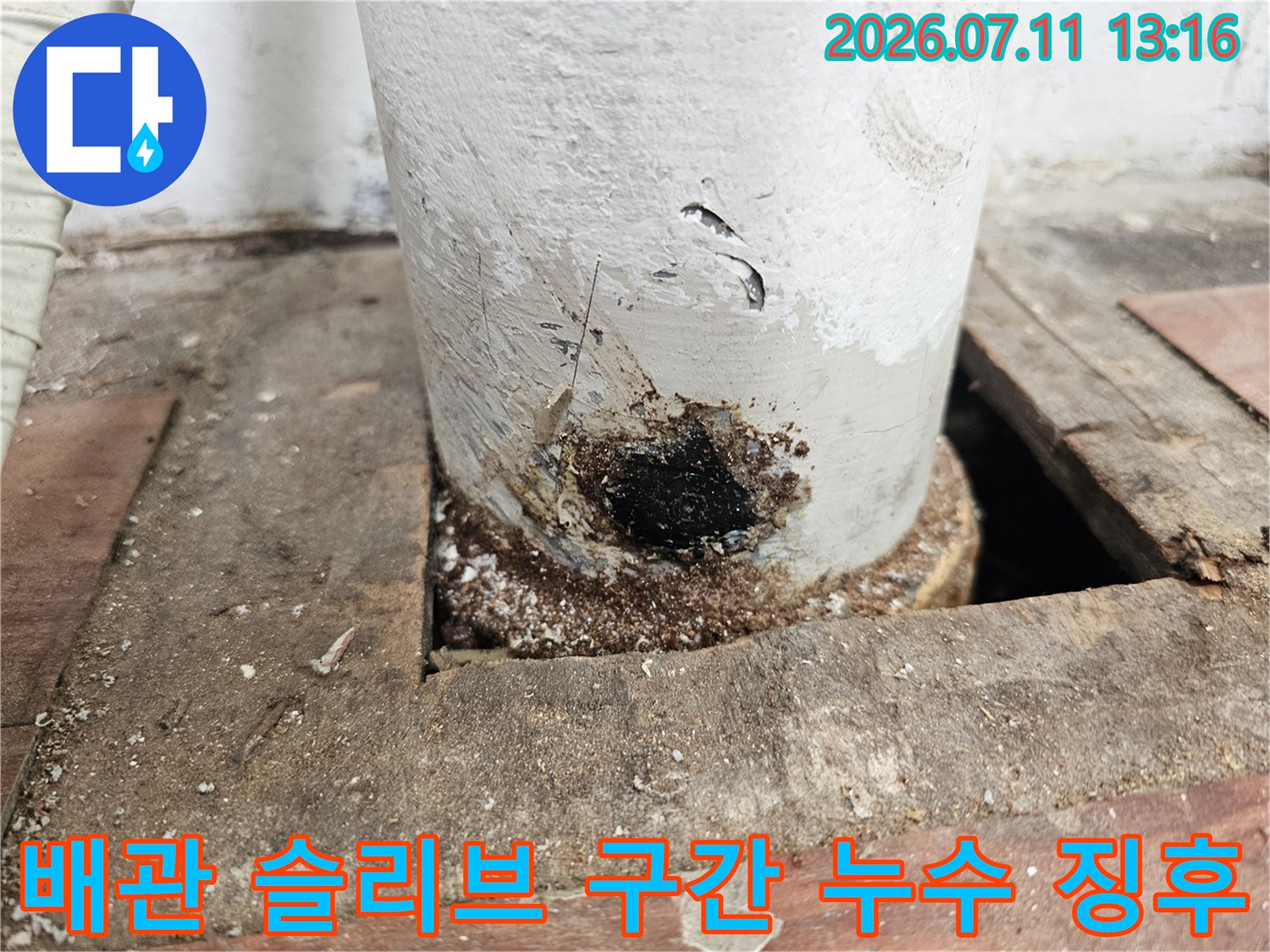 슬리브 부위와 배관 연결부의 오염 상태를 보여주는 사진