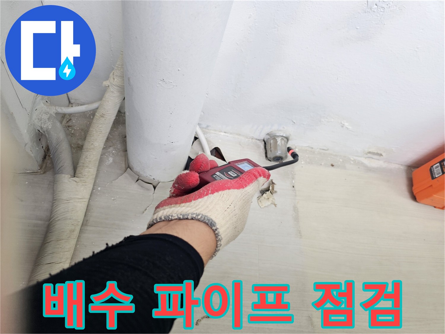 일산-아파트-베란다-배수-파이프-누수-위험-부위