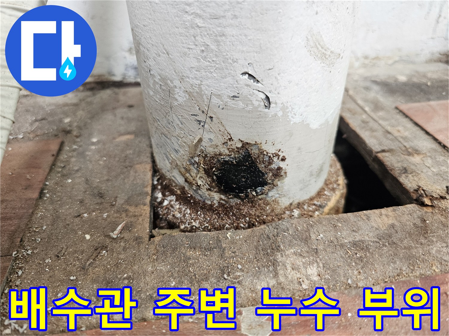 일산서구-베란다-배수관-주변-누수-발생-지점