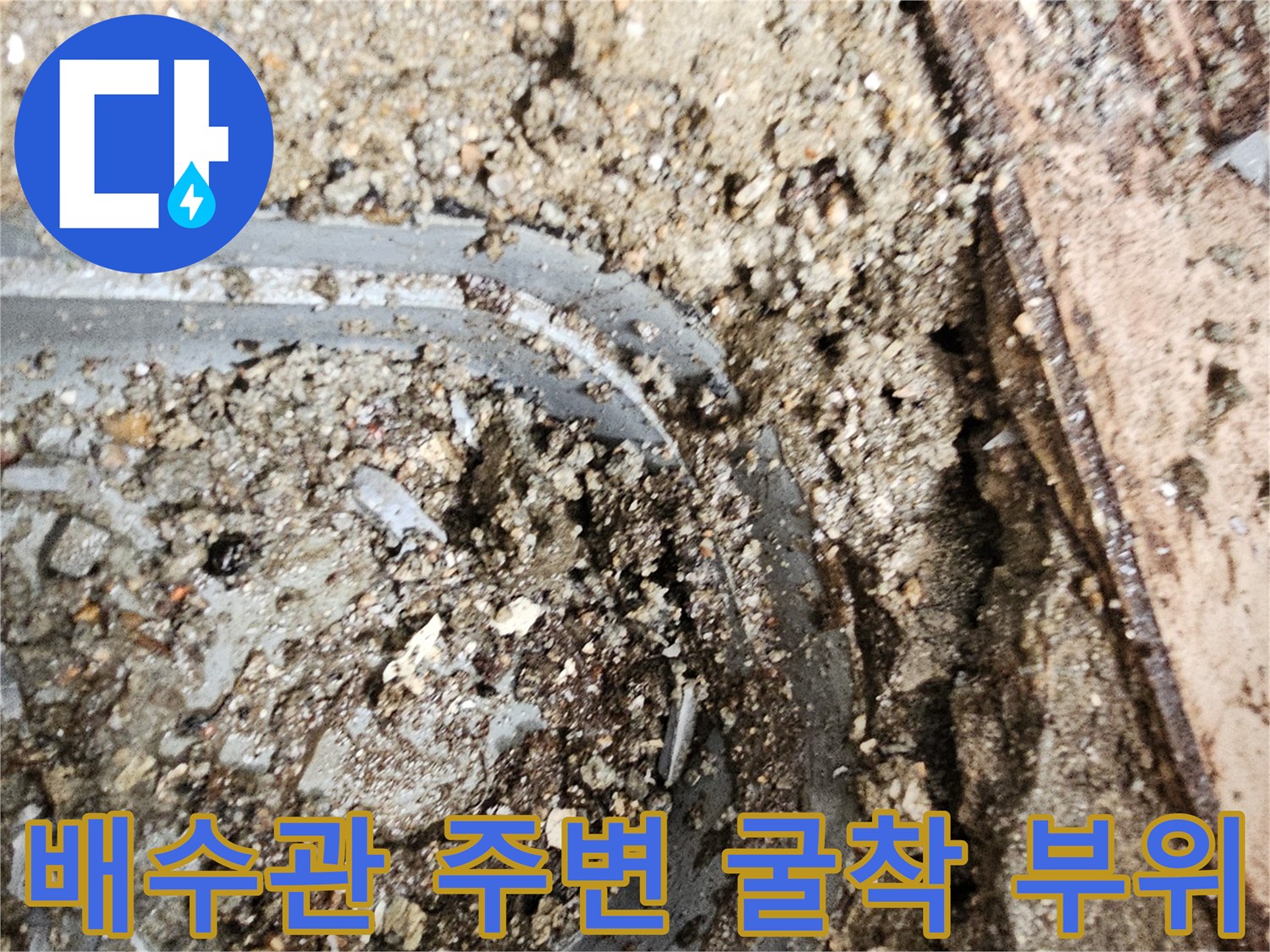 일산서구-베란다-배수관-주변-누수-지점-굴착-현장
