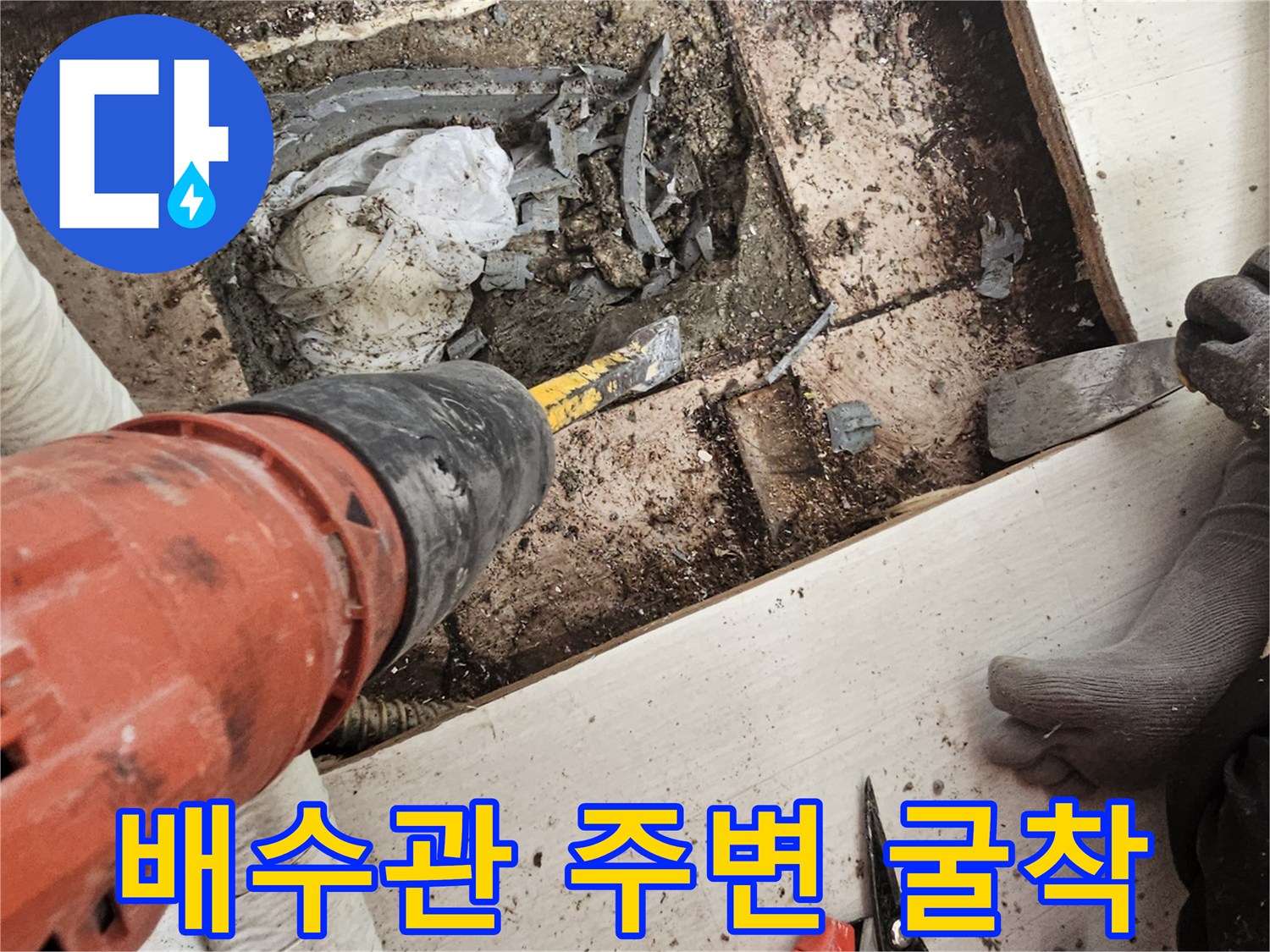 일산서구-베란다-배수관-주변-누수-지점-확인-및-굴착-작업