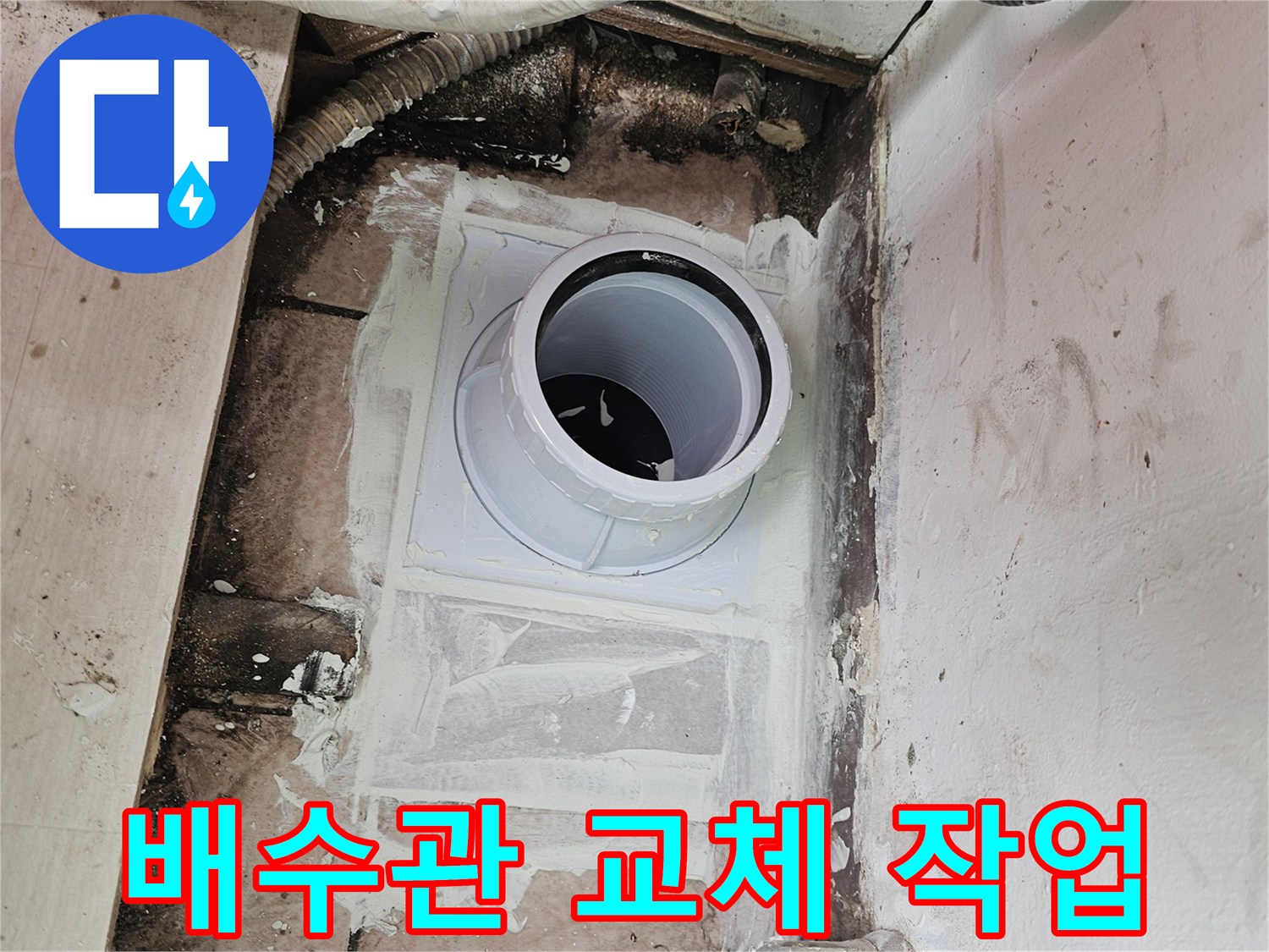 일산서구-아파트-배수관-교체-및-방수-작업-현장