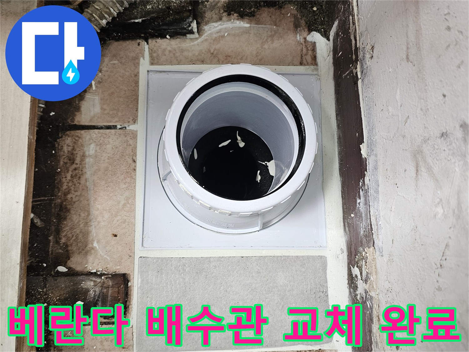 일산서구 아파트-배수관 교체 및 방수 작업 현장