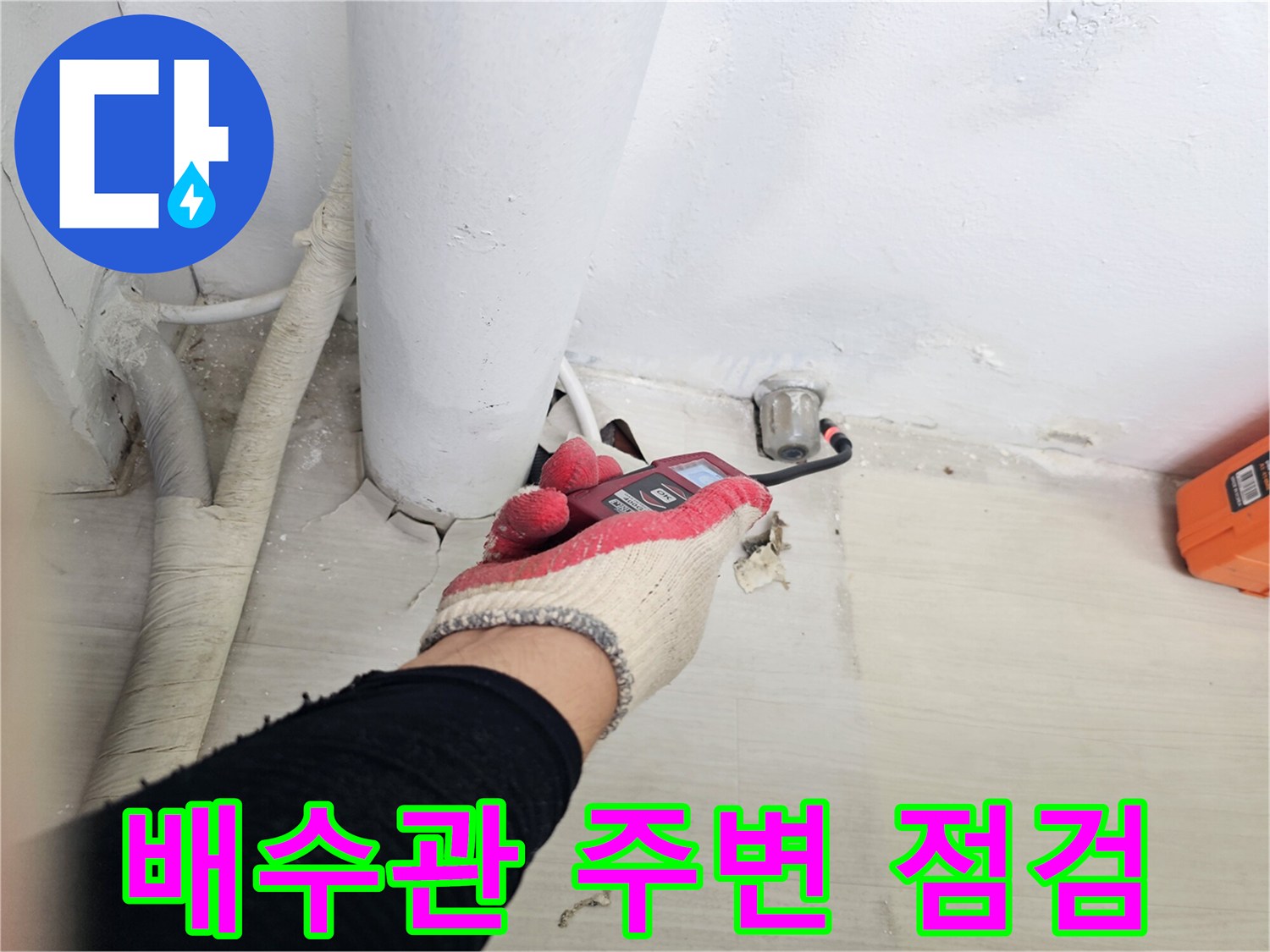 일산서구-아파트-베란다-배수관-주변-누수-상태-확인