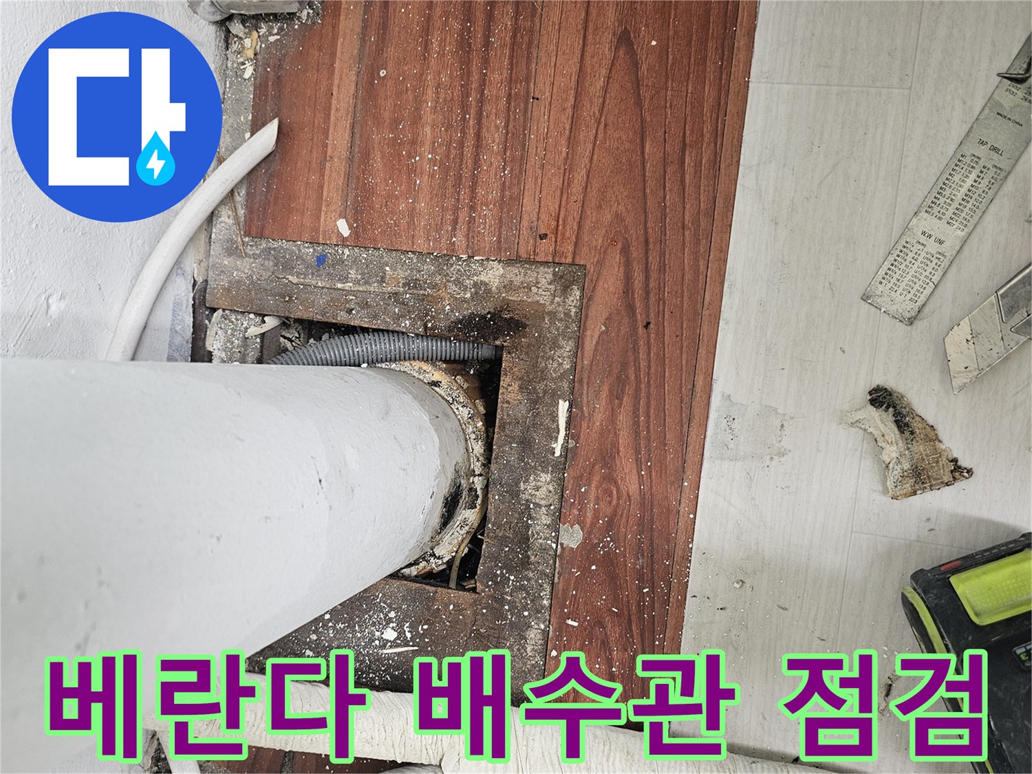 일산서구-아파트-베란다-배수관-주변-누수-상태-확인