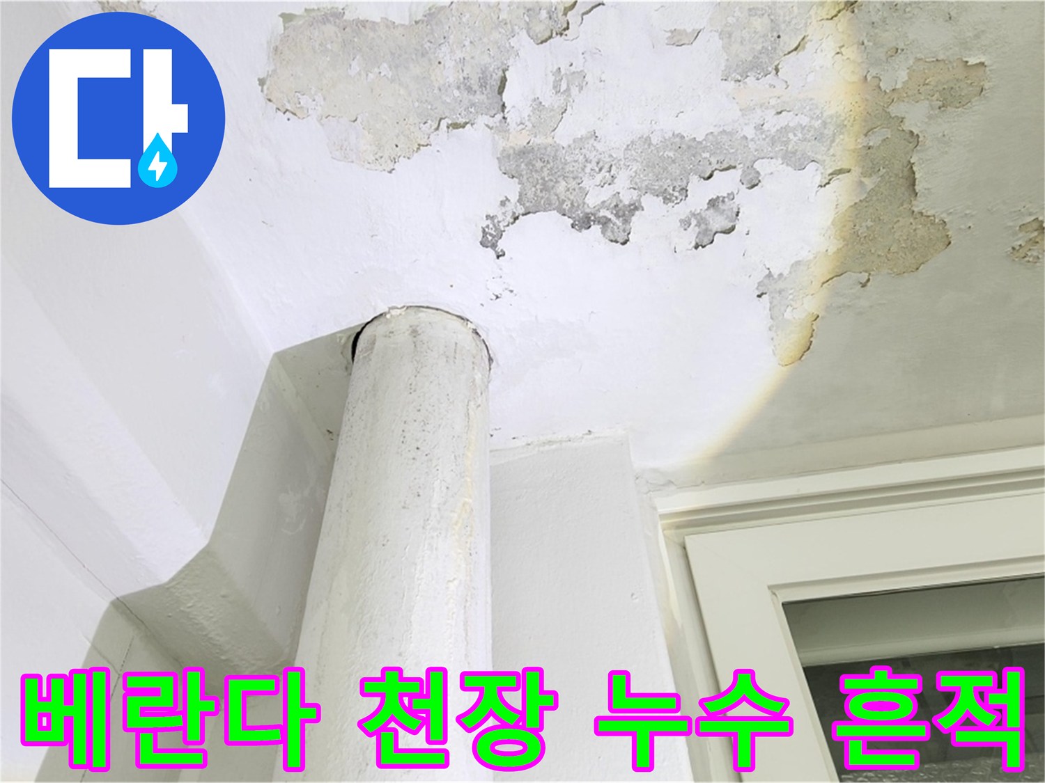 일산서구 아파트-베란다 천장 페인트 박리 및 오염 상태