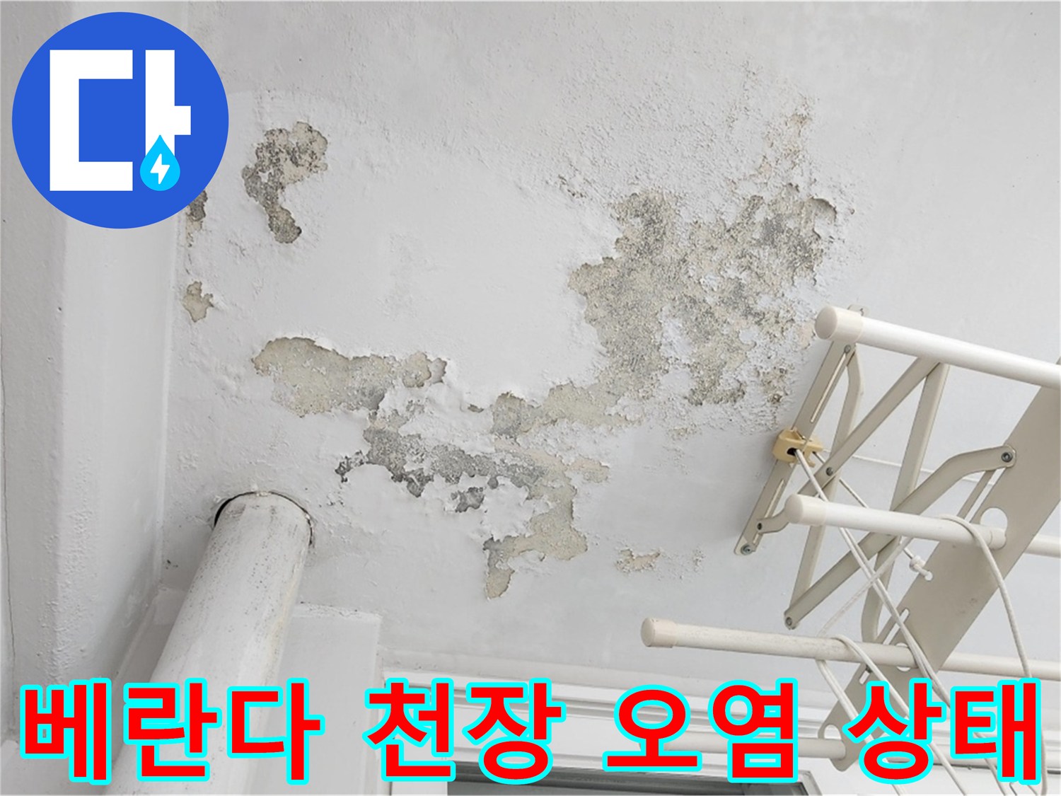 일산서구-아파트-베란다-천장-페인트-박리-현상