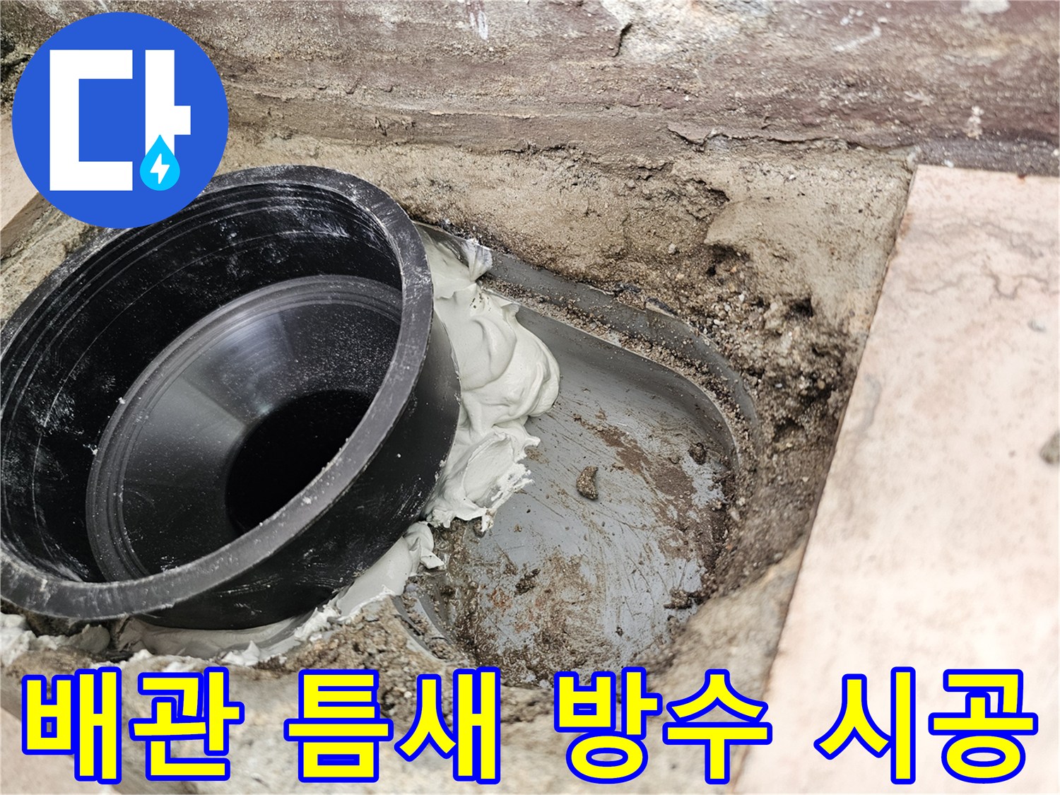 하수구-배관-연결부-누수-방지를-위한-실링-작업