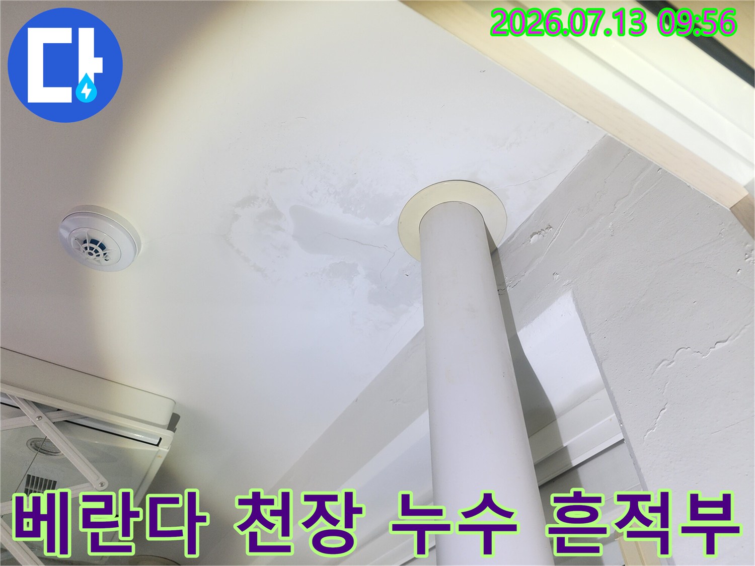 배관과 기둥 사이 천장에 발생한 물샘 얼룩 및 변색 구간