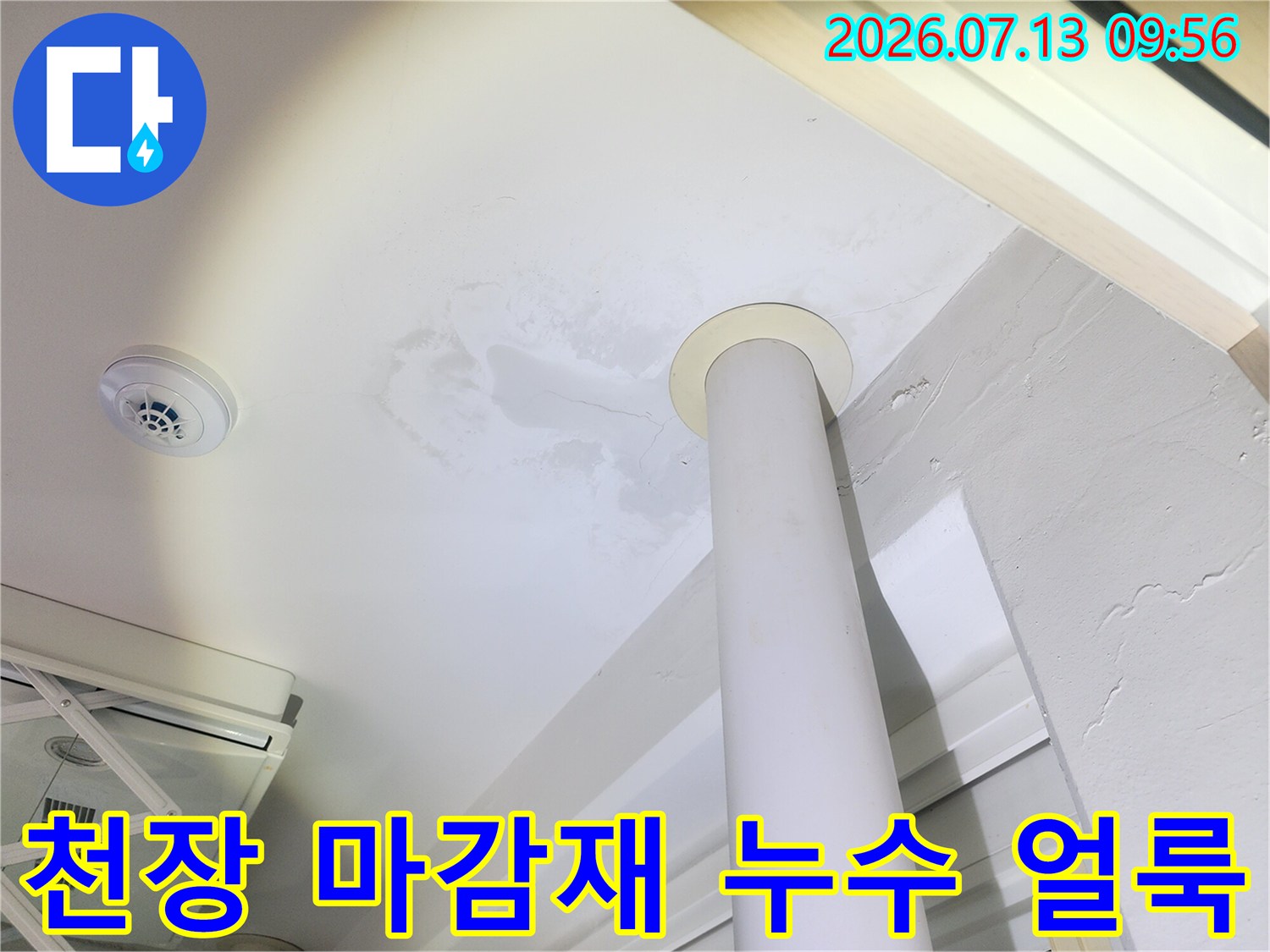 흰색 기둥 위쪽 천장면이 물에 젖어 번진 형상의 노출