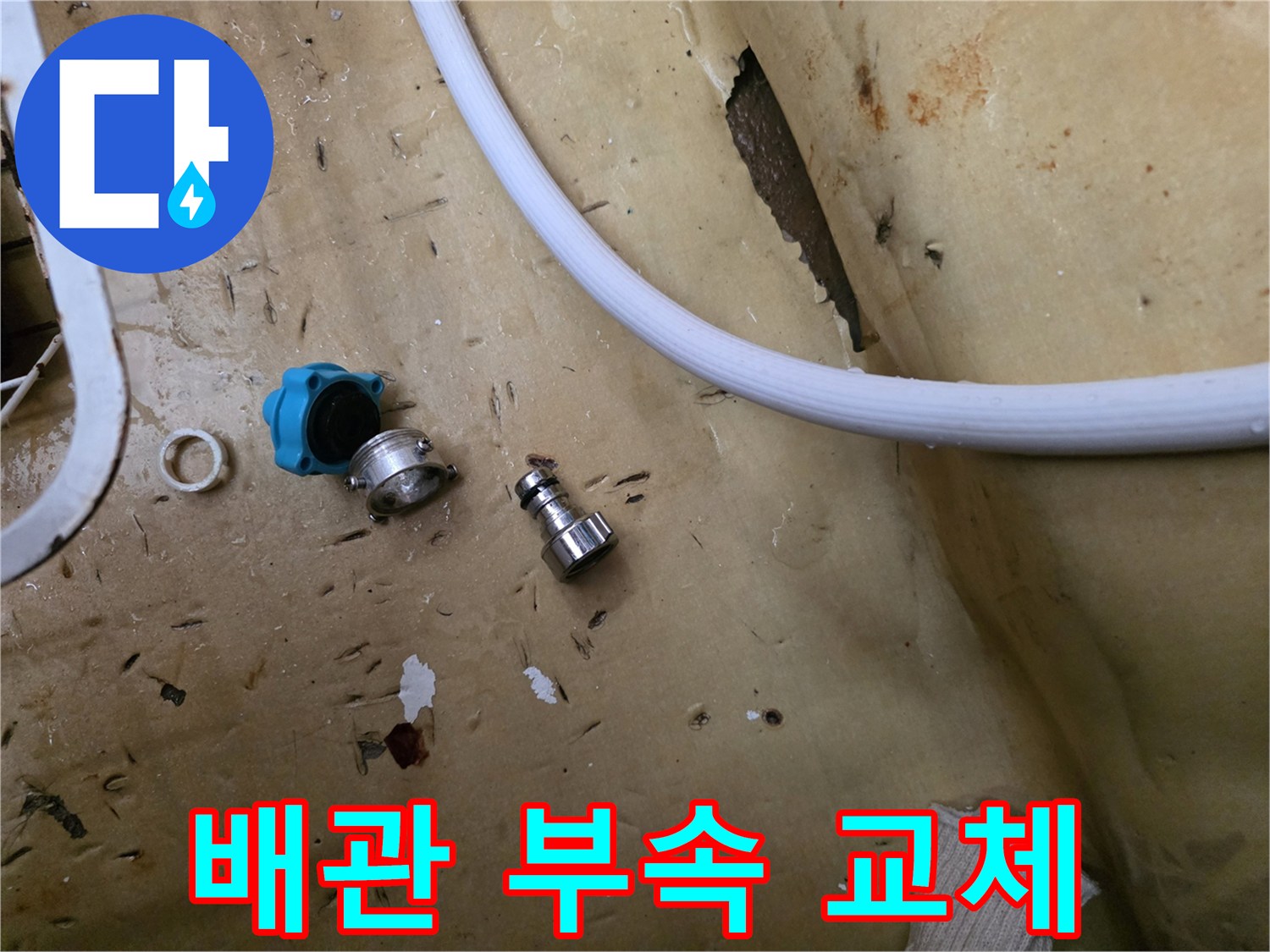 교체된 배관 밸브와 커넥터 부품들