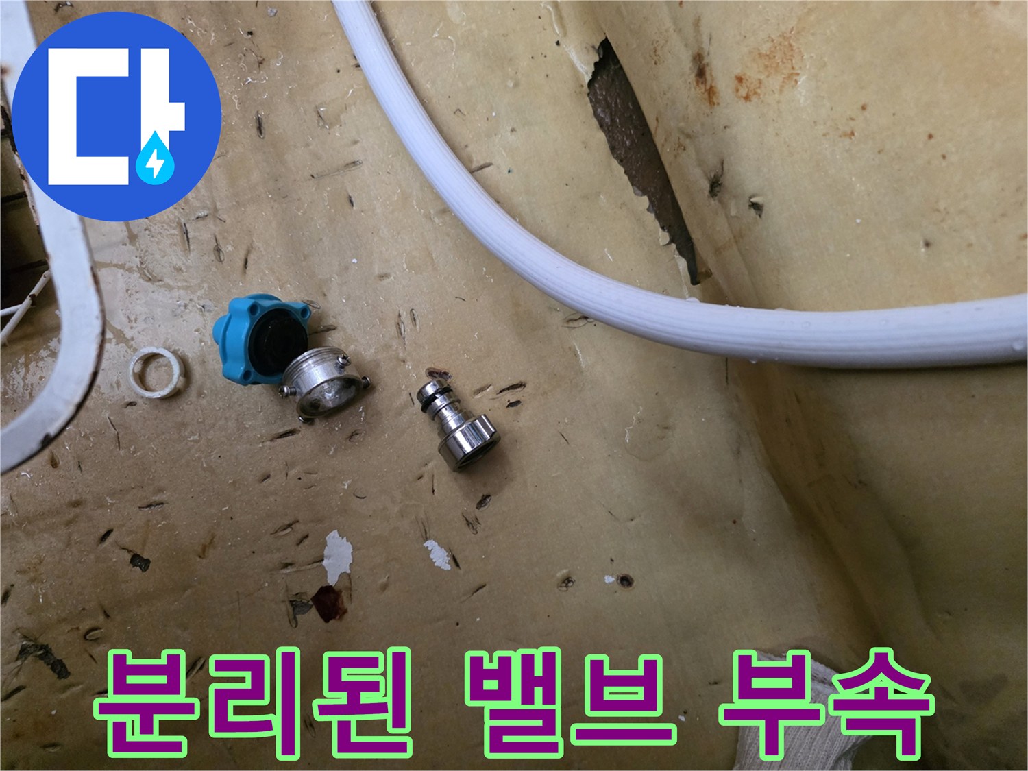문제가 된-파란색 밸브와 연결 커<0xB9>넥터