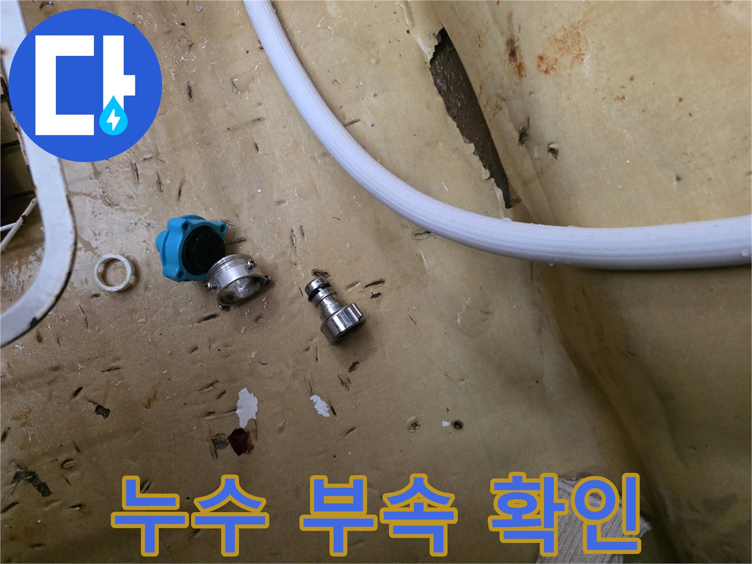물샘 현장에서 탈거한 밸브와 커넥터