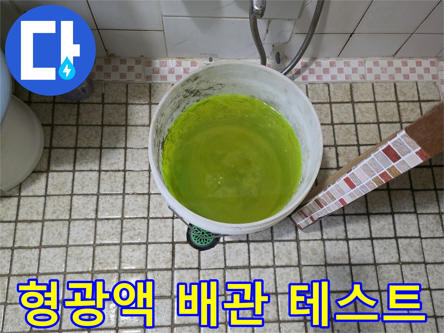 배관 내부의 물샘을 찾기 위해 형광색 염료를 사용합니다.