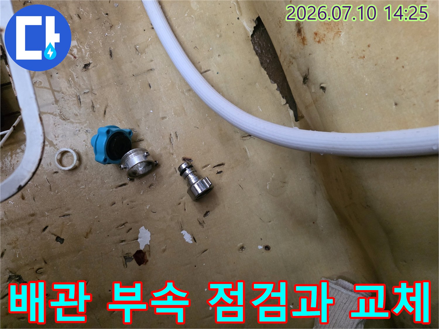 분해된 배관 부품들과 파손된 벽면의 모습