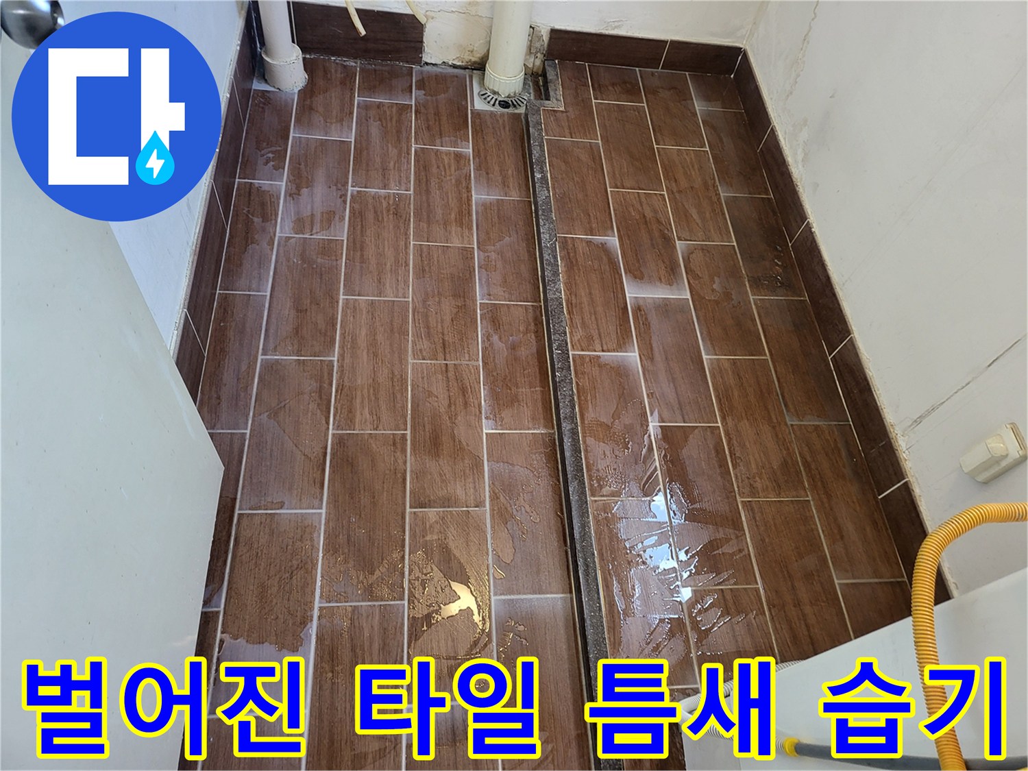 물이 스며든-세탁실 타일 틈새 부위