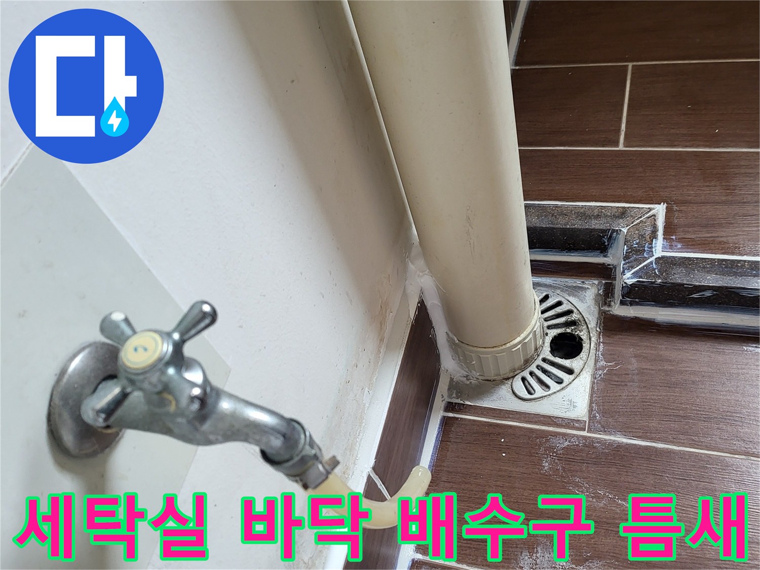 배수구-주변-타일-사이-벌어진-틈새-확인