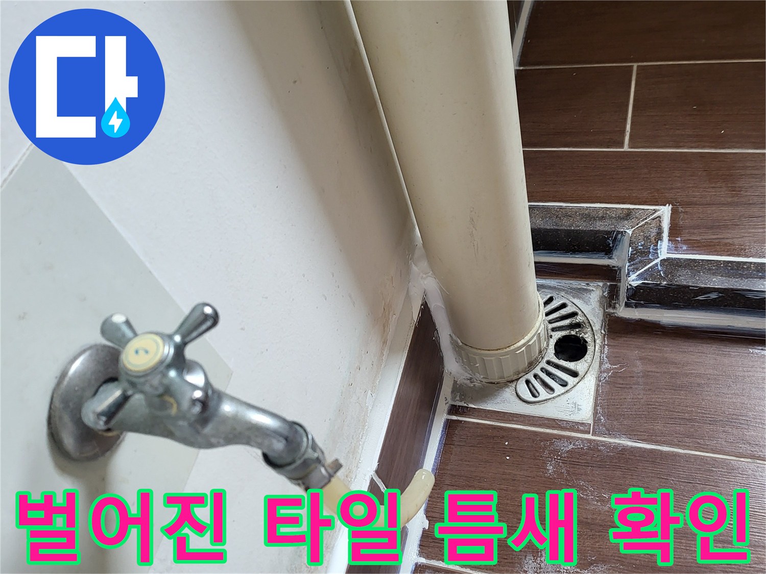 세탁실-배수구-주변-타일-틈새-누수-부위