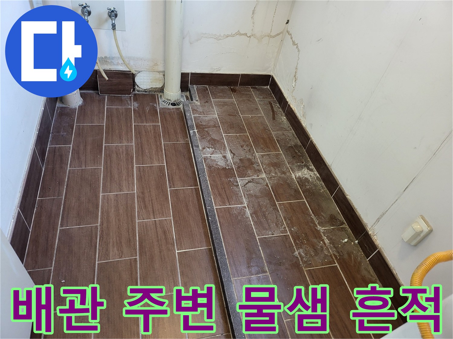 이천 송정동 세탁실-습기가 침투한 타일 표면 상태