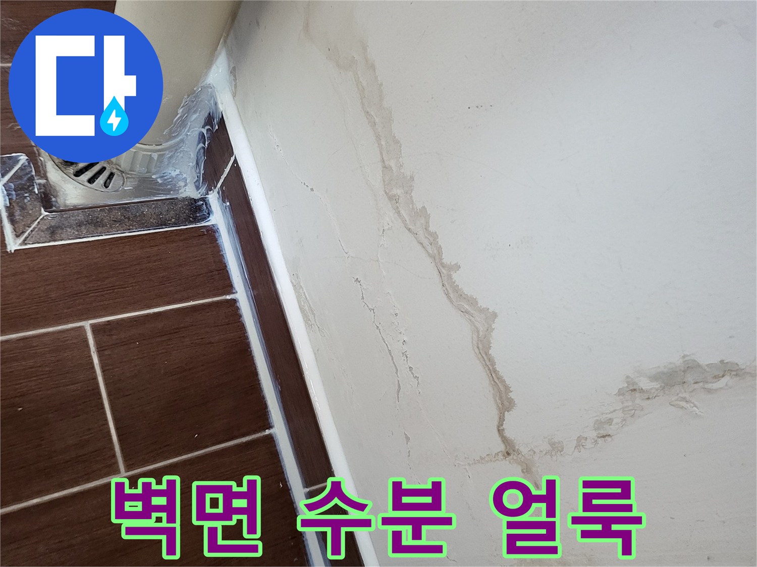 하수관-연결부위-주변의-물스밈-흔적