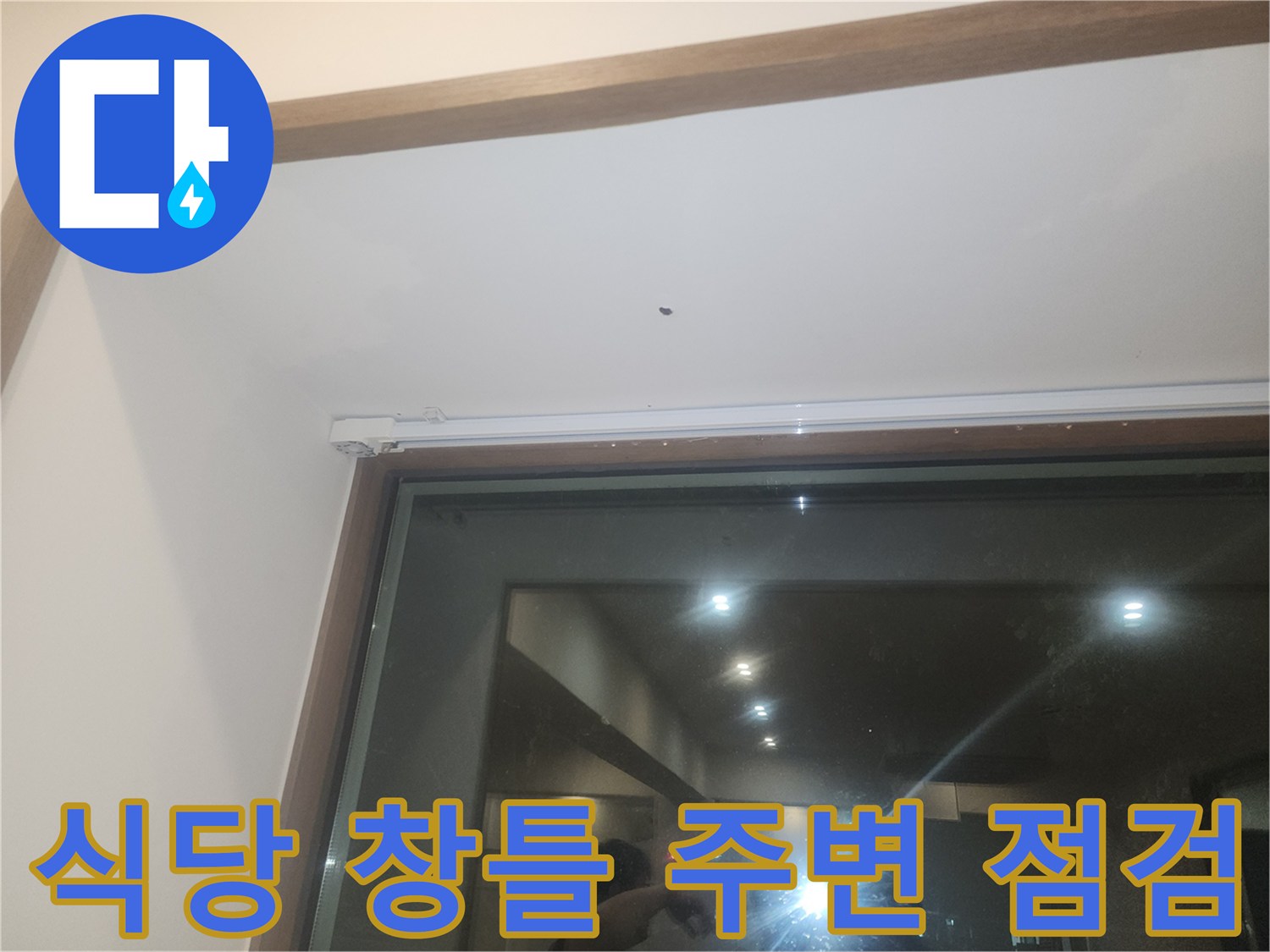 분당 식당 창가 부근의 누수 경로를 확인하기 위한 현장 모습입니다.