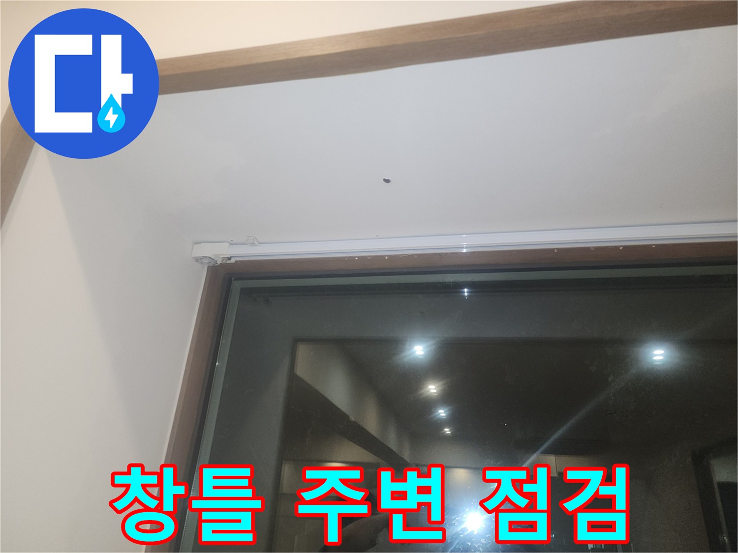 분당-야탑동-식당-창틀-하단-점검-사진