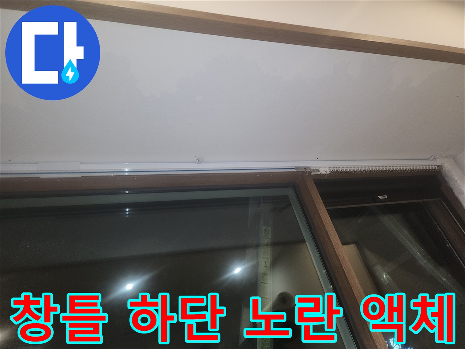 식당-창틀-하단에-도포된-형광-염료-사진