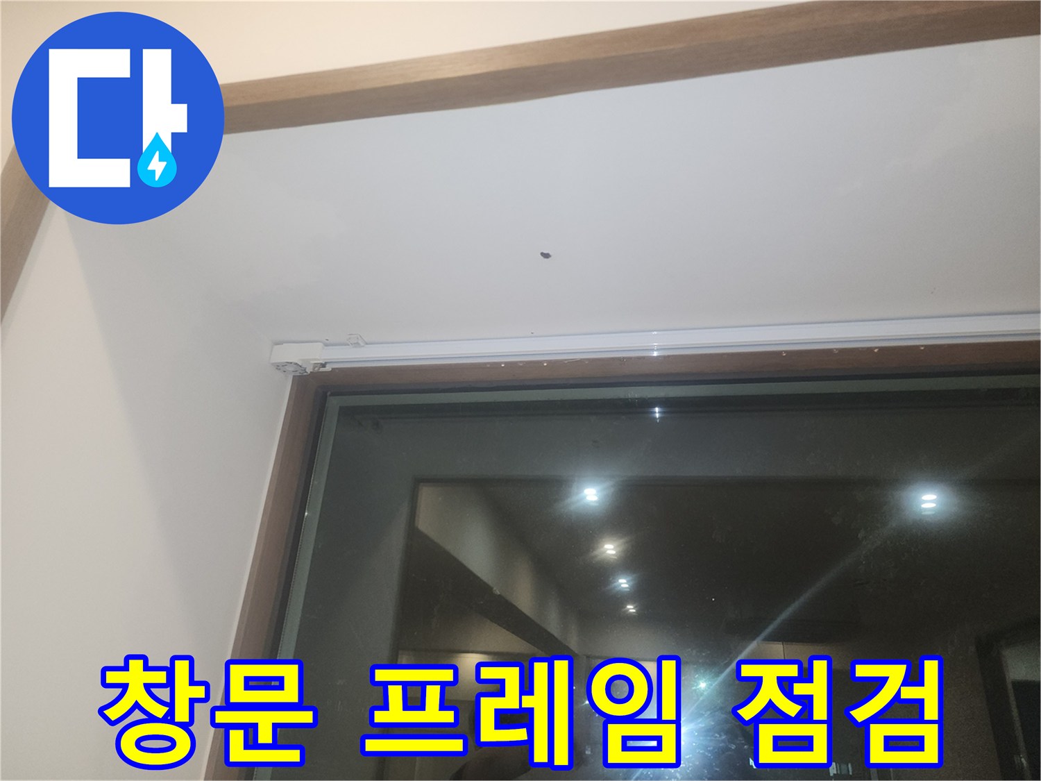 창틀 하단 마감재의 결함 여부를 확인하기 위한 현장 사진입니다.