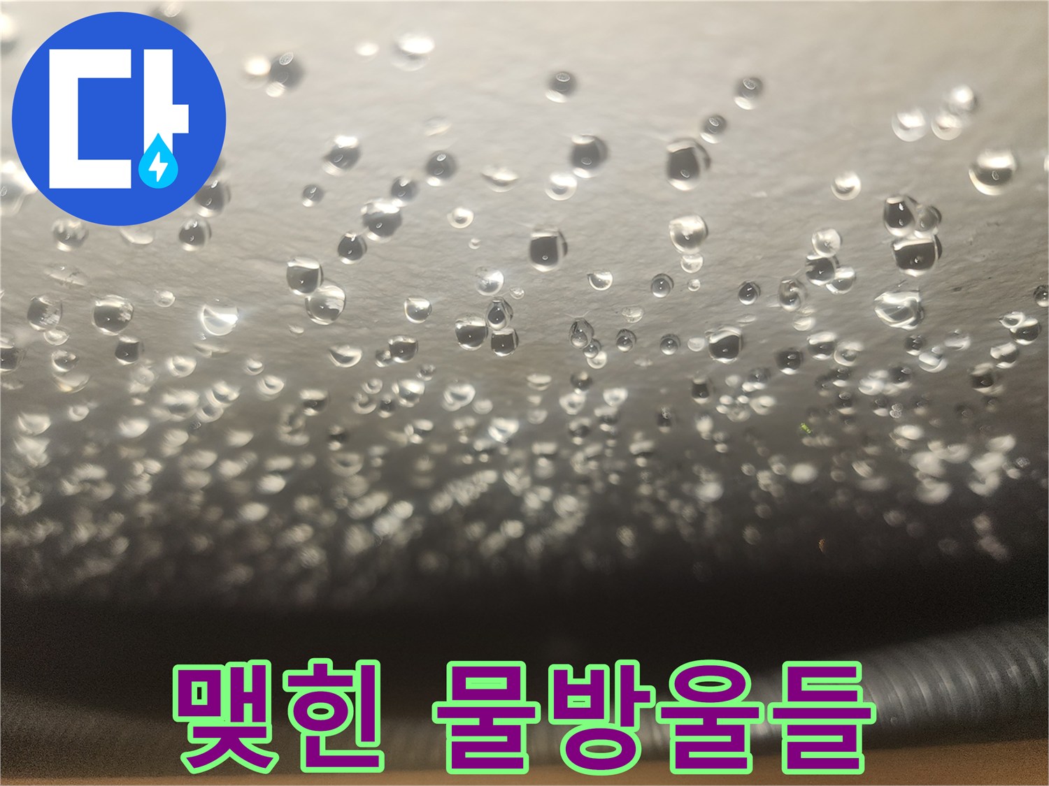 천장에 맺힌 다수의 물방울