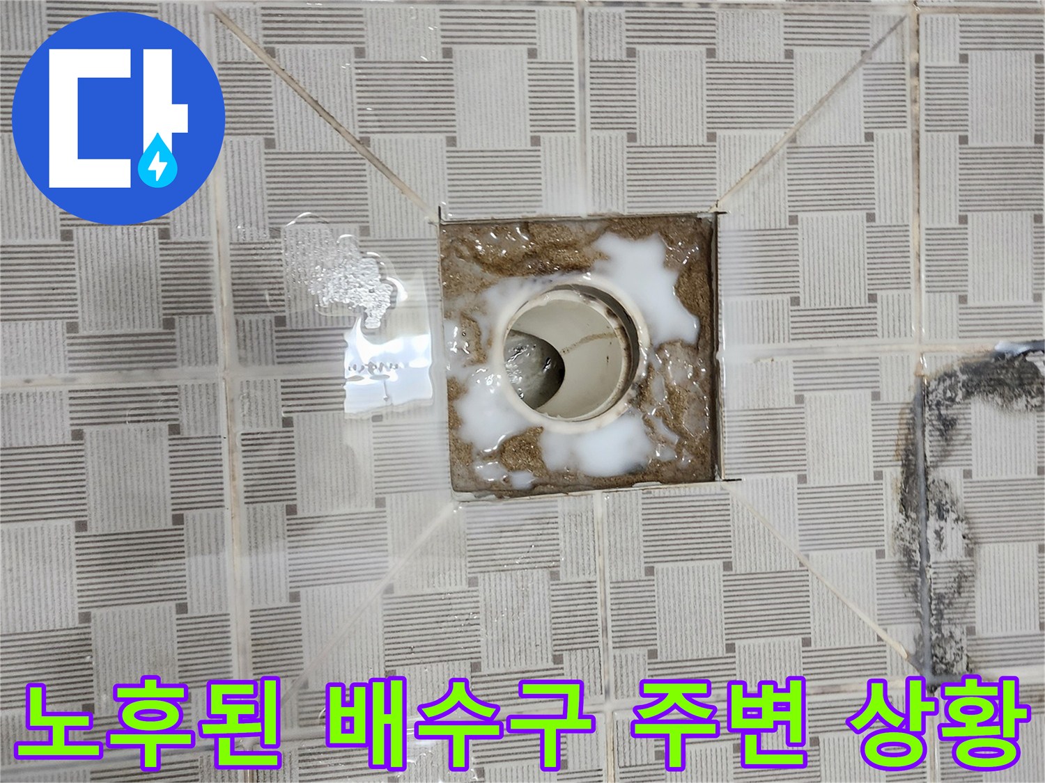 균열과-오염이-발생한-배수구-유가-주변