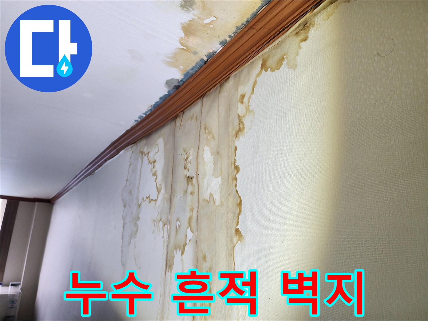 물샘으로 인해-얼룩진-벽면 마감재