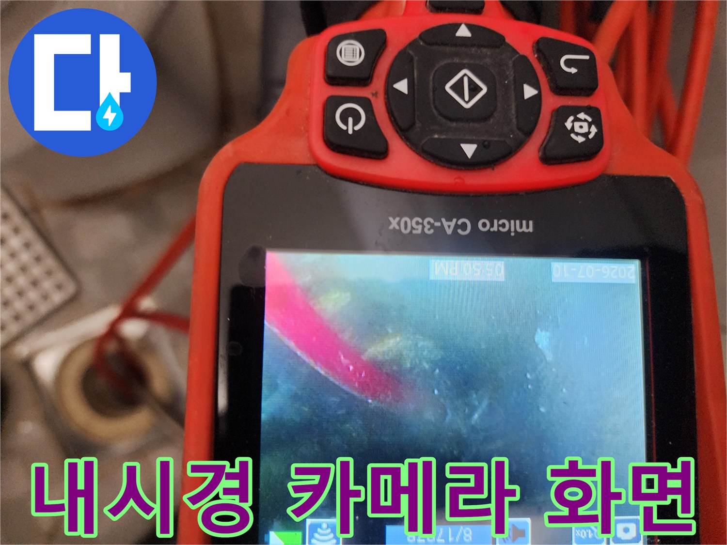 배관-속-누수-의심-부위-정밀-촬영