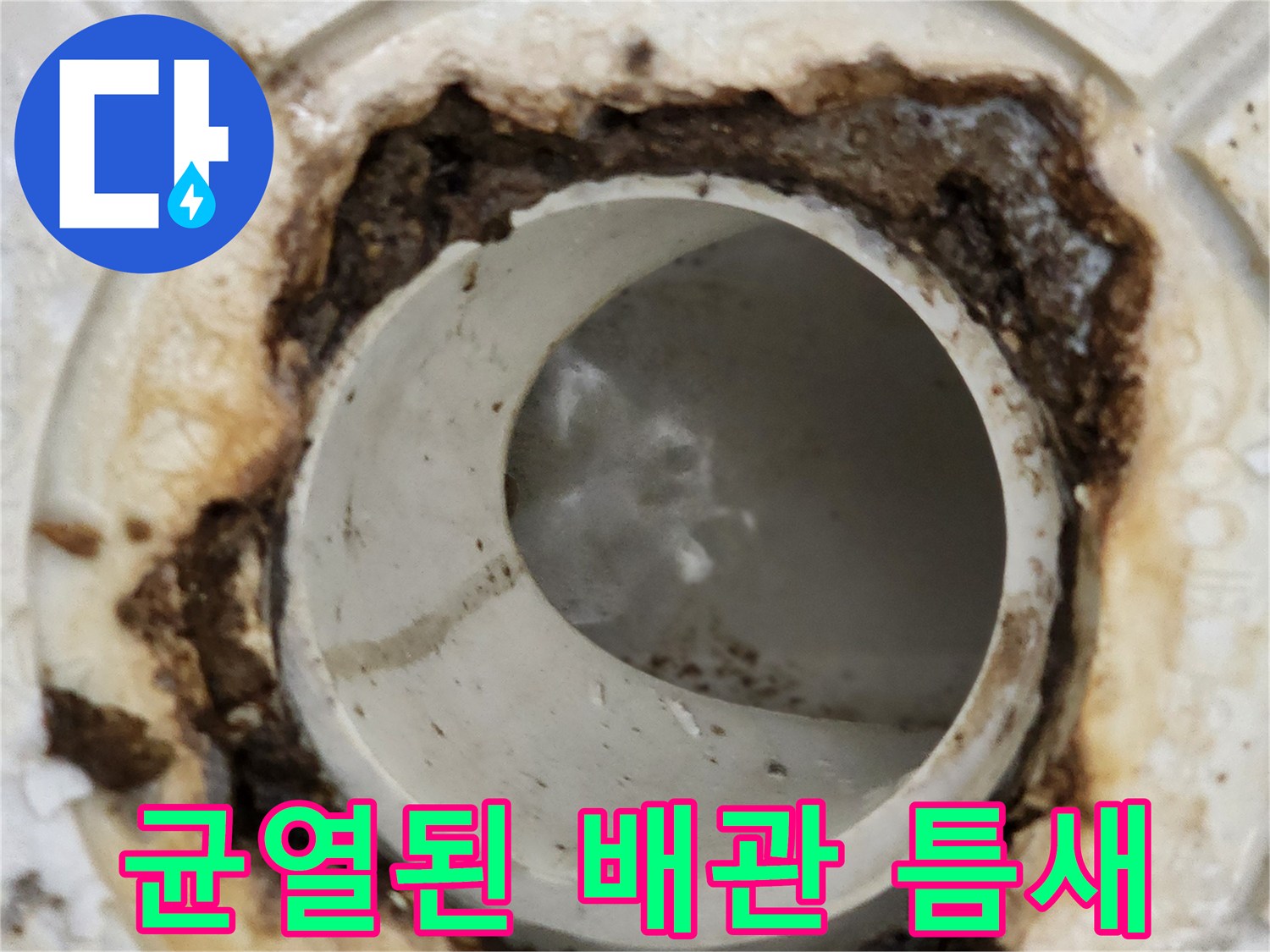 배관-연결부위의-방수층-탈락과-이물질-퇴적