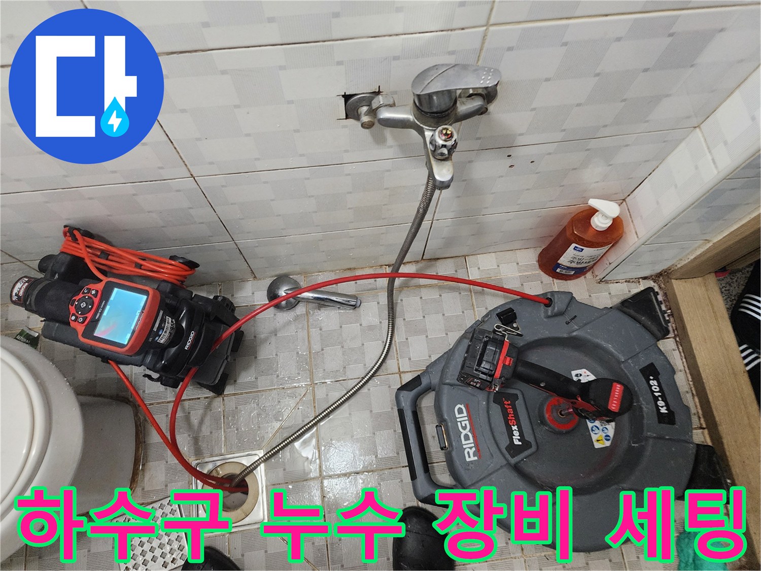 배수구-주변의-누수를-찾기-위해-준비된-내시경-및-연결-장비