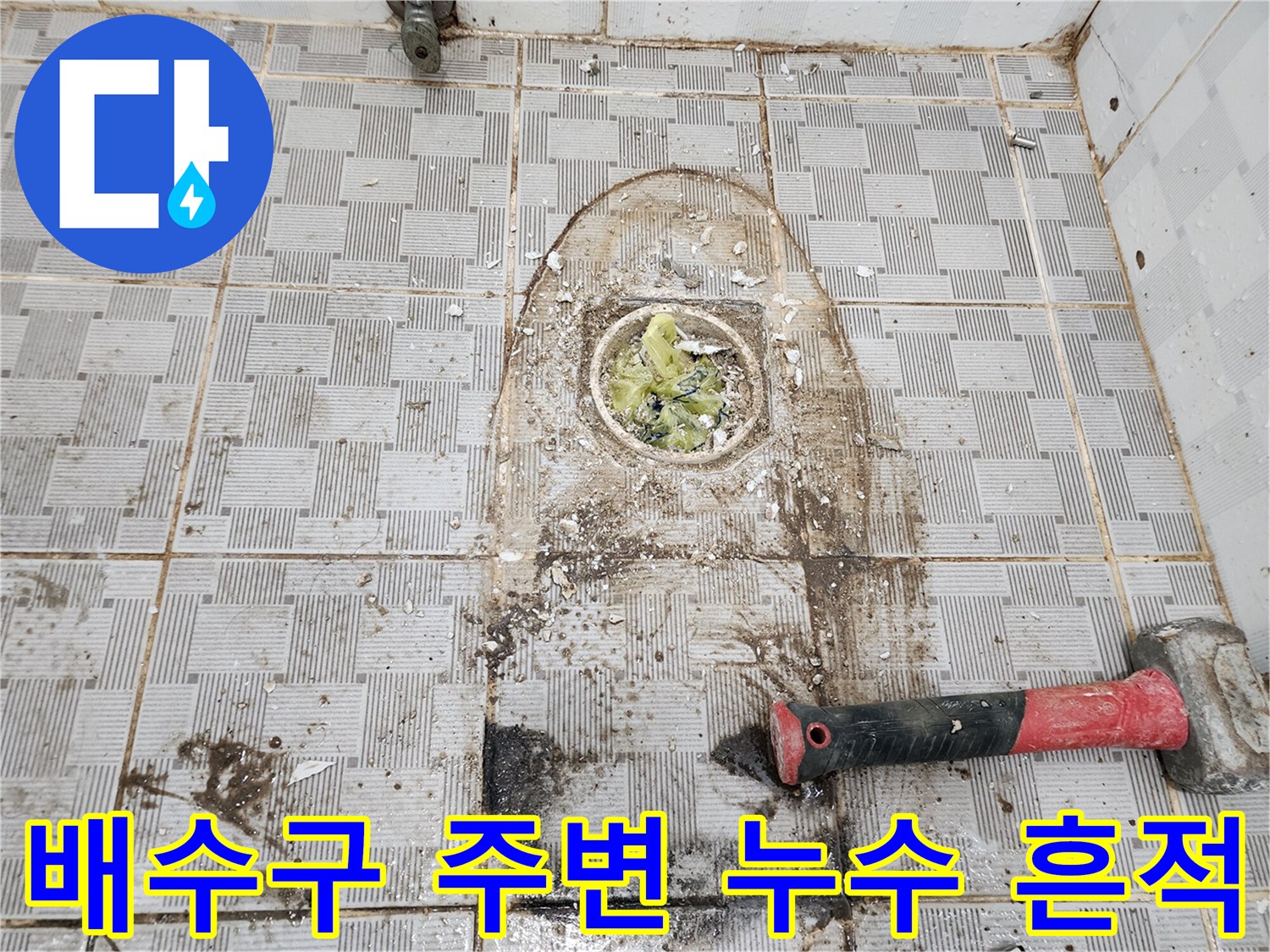 화장실-배수구-주변의-오염된-타일-상태