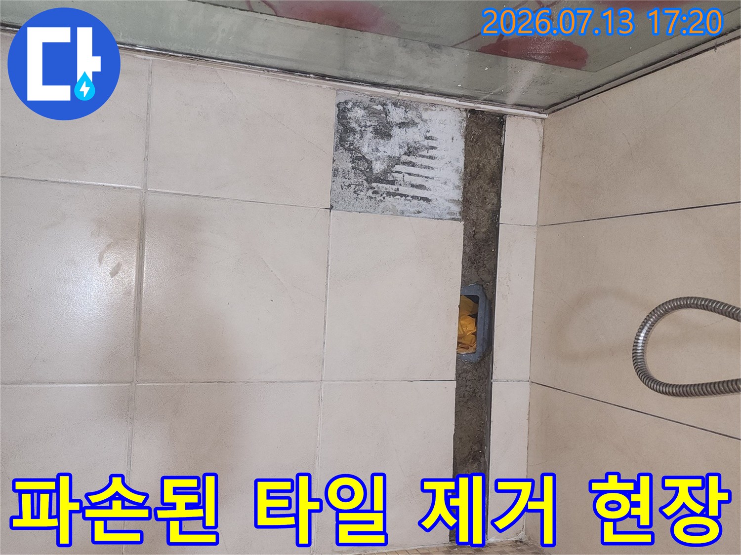 깨진 화장실 타일을 제거하고 배관 주변을 노출시킨 모습