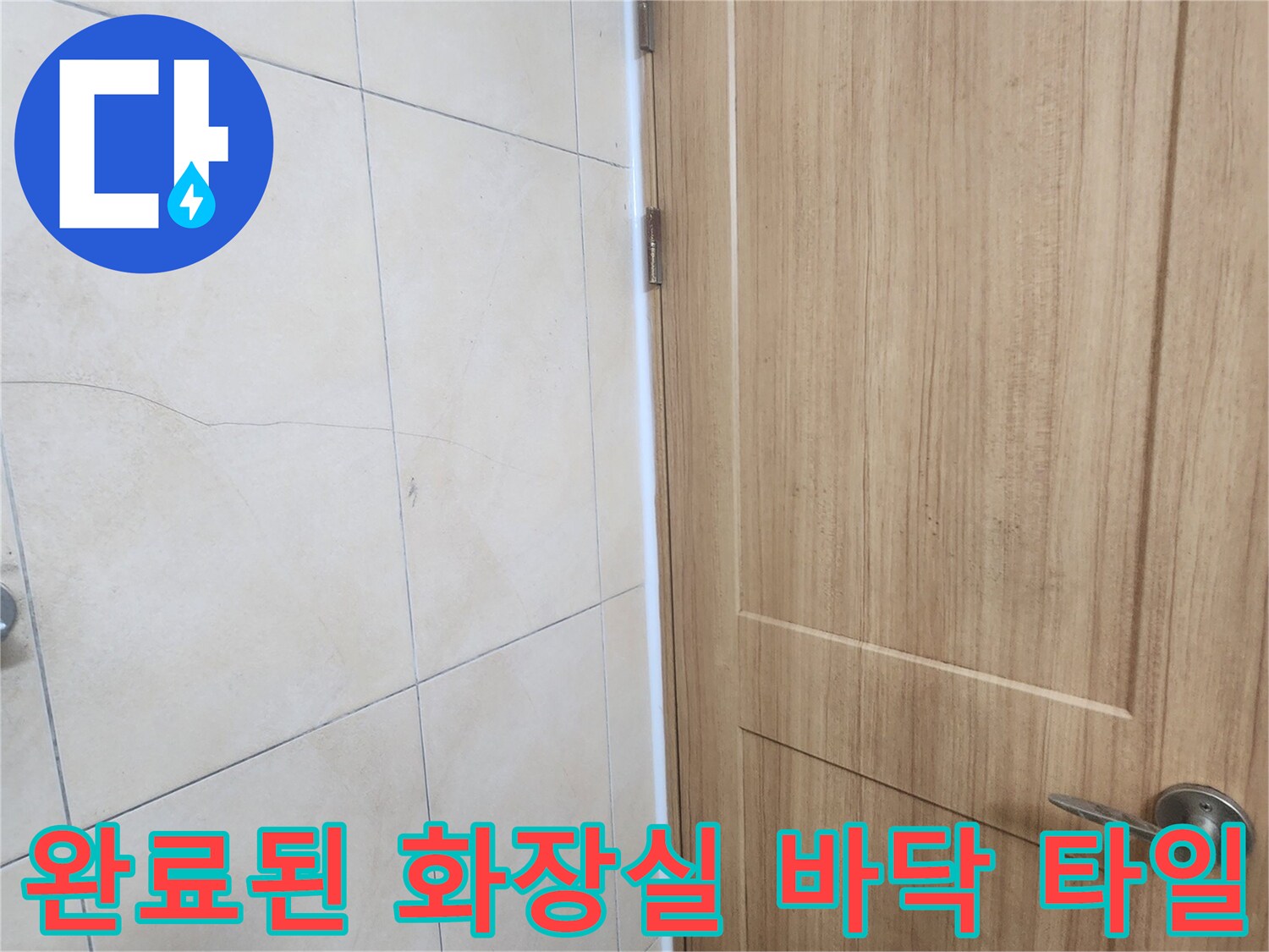 누수 공사를 마친 후 깨끗하게 정리된 연수구 현장의 욕실 바닥