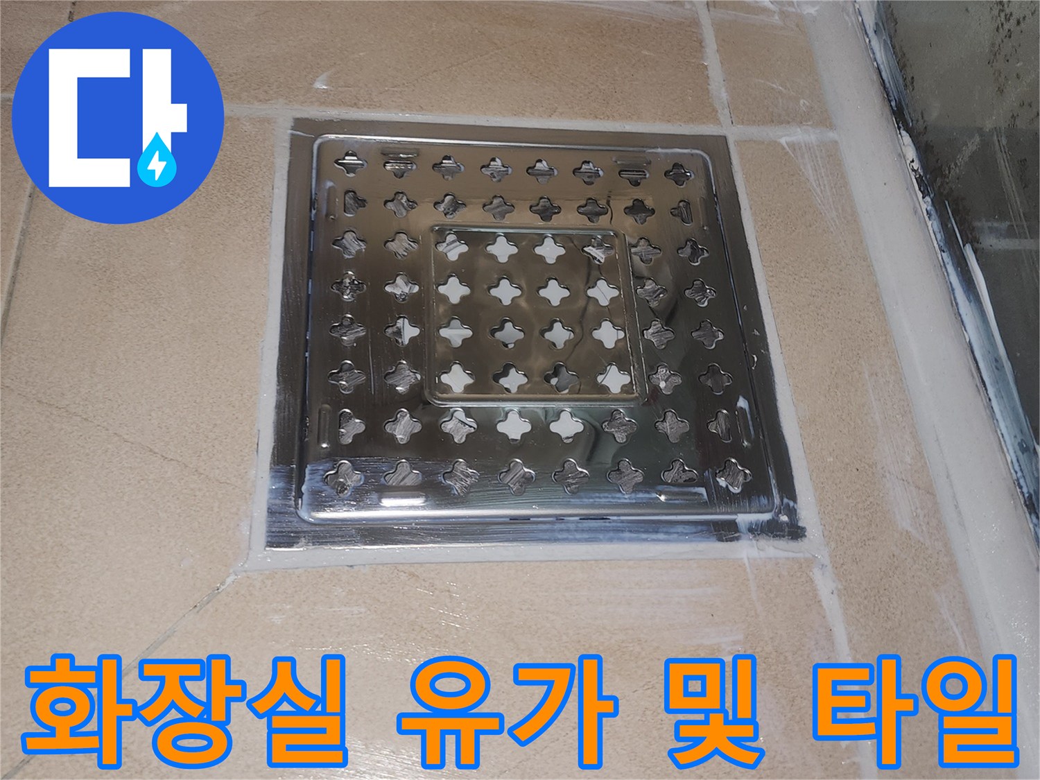 물샘-방지를-위한-유가-및-타일-마감