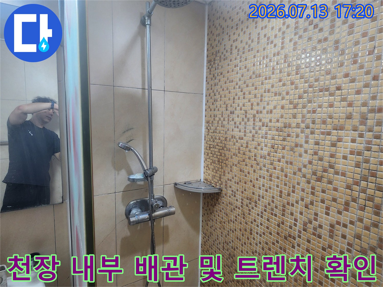 배관 노출부와 주변 마감 재료를 조사하는 누수 진단 현장